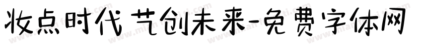 妆点时代 艺创未来字体转换